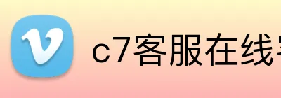 c7客服在线客服系统 Logo